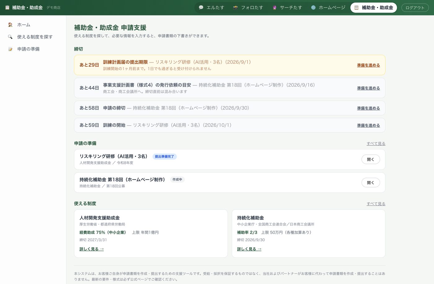 補助金・助成金の申請支援システム。締切が残日数付きで並ぶ