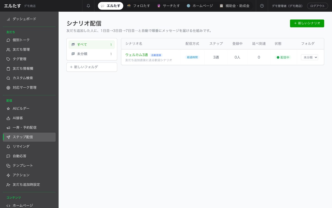 LINE自動化の管理画面。ステップ配信の設定
